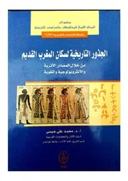 الجذور التاريخية لسكان المغرب القديم