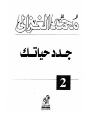 كتاب جدد حياتك رواياتي