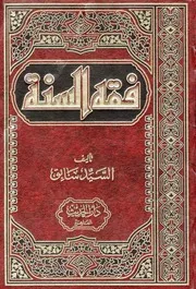 كتاب فقه السنة رواياتي