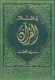 كتاب في ظلال القرآن رواياتي