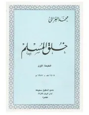 كتاب خلق المسلم رواياتي