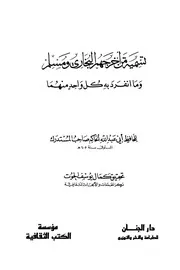 تسمية من أخرجهم البخاري ومسلم وما انفرد كل واحد منهما