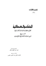 كتاب الحكم العطائية رواياتي