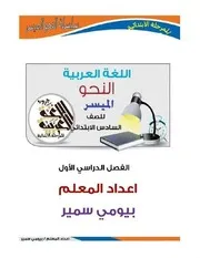 النحو الميسر للصف السادس إبتدائي