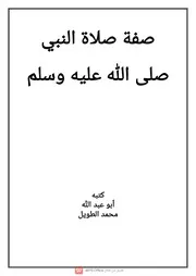 صفة صلاة النبى صلى الله عليه وسلم