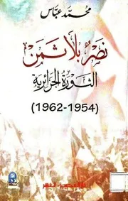 نصر بلا ثمن الثورة الجزائرية 1954 1962