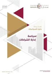 سياسة إدارة الشراكات