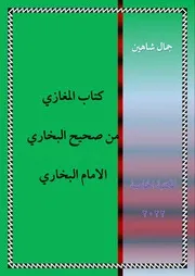 كتاب المغازي البخاري