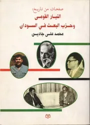 صفحات من تاريخ التيار القومي و حزب البعث محمد علي جادين