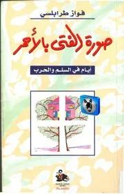فواز طرابلسي صورة الفتى بالأحمر، أيام في السلم والحرب