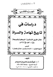 دراسات في تاريخ تهامة والسراة الجزء الثاني