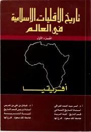 تاريخ الأقليات الإسلامية في العالم