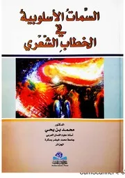 السمات الأسلوبية في الخطاب الشعري. محمد بن يحيى