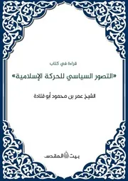 قراءة في كتاب التصور السياسي للحركة الإسلامية