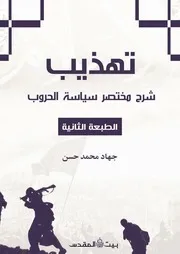 تهذيب شرح كتاب مختصر سياسة الحروب (الطبعة الثانية)