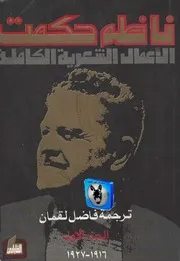 ناظم حكمت الأعمال الشعرية الكاملة, الجزء الأول (١٩١٦ ١٩٢٧)