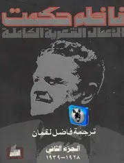 ناظم حكمت الأعمال الشعرية الكاملة, الجزء الثاني (١٩٢٨ ١٩٣٩)