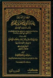 تنبيه الأنام في بيان علو مقام نبينا عليه الصلاة والسلام، للقيرواني