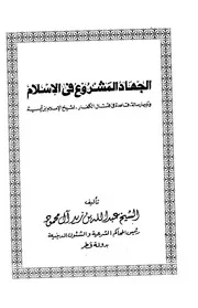 الجهاد المشروع في الإسلام