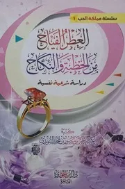العطر الفياح من الخطبة والنكاح، دراسة شرعية نفسية