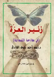 ديوان زئير العزة
