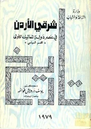 تاريخ شرقي الأردن في عصر دولة المماليك الأولى - القسم السياسي