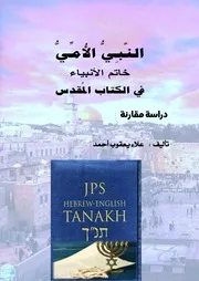 النبي الأمي خاتم الأنبياء في الكتاب المقدس