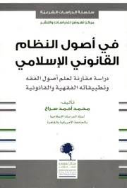 في أصول النظام القانوني الإسلامي دراسة مقارنة لعلم أصول الفقه وتطبيقاته الفقهية والقانونية