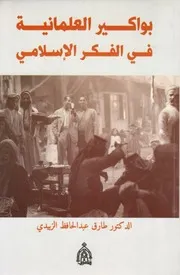 بواكير العلمانية في الفكر الاسلامي طارق عبد الحافظ