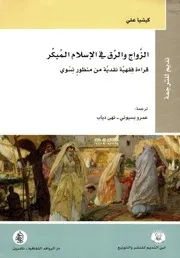 الزواج والرق في الإسلام المبكر قراءة فقهية نقدية من منظور نسوي كيشيا علي