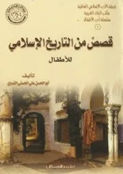 قصص من التاريخ الإسلامي للندوي