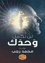 رواية لن تكمل وحدك رواياتي