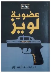 رواية عضوية لويز رواياتي