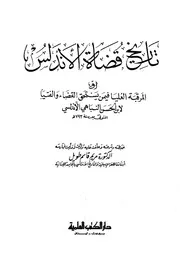 تاريخ قضاة الأندلس ت مريم طويل