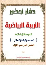 دفتر تحضير التربية الرياضية الجديد الصف الثالث الابتدائى ترم اول