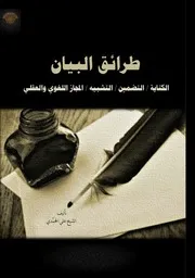 طرائق البيان الشيخ علي المحمديّ