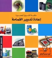إعادة تدوير القمامة جانين آموس للأطفال