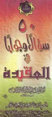 ٥٠ سوالاً في العقيدة مطوية