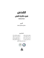 سيميائية صورة القدس في البداية والنهاية لابن كثير
