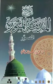تاريخ المدينه المنورة
