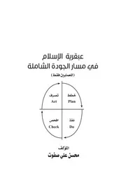 عبقرية الإسلام في مسار الجودة الشاملة
