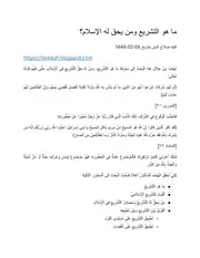 ما هو التشريع ومن يحق له الإسلام؟