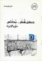 فايز قوصرة حصن شغر بكاس