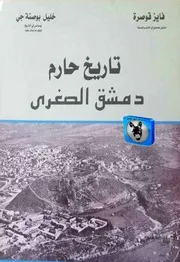 فايز قوصرة, خليل بوصته جي تاريخ حارم