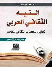 التيه الثقافي العربي تحليل للخطاب الثقافي المعاصر