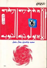 رائق علي النقري الإيديولوجيا الحيوية
