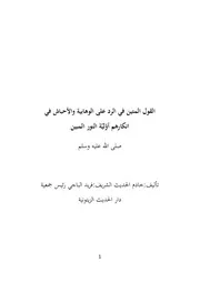 القول المتين فى الرد على الوهابية والأحباش فى إنكارهم أولية النور المبين
