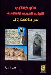 فايز قوصرة التاريخ الأثري للأوابد العربيّة الإسلاميّة