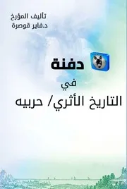فايز قوصرة دفنة في التاريع الأثري, حربية
