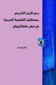 فايز قوصرة وعي الزمن التاريخي ومستقبل الشخصية العربية في فكر حافظ الجمالي